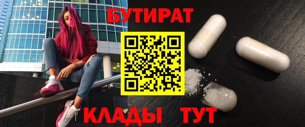 Бутират 1.4BDO Южно-Сахалинск