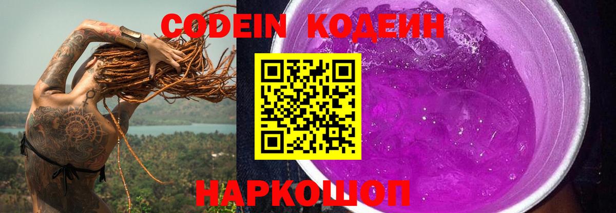 Codein напиток Lean (лин) Южно-Сахалинск