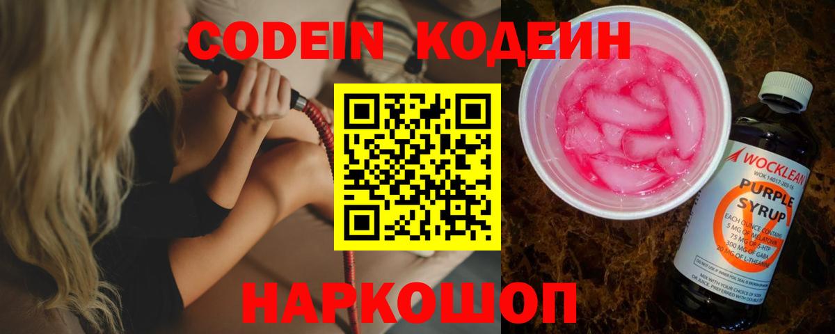 Codein Purple Drank  Вход с VPN  Южно-Сахалинск 